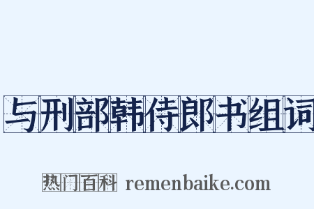 与刑部韩侍郎书组词是什么意思的图片